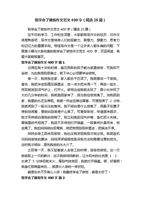 我学会了做饭作文范文400字（精选25篇）