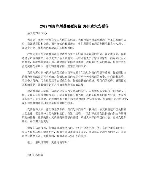 2022河南郑州暴雨慰问信_郑州水灾安慰信