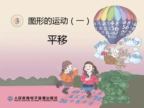 平移  公开课一等奖课件