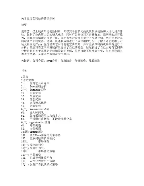 关于爱奇艺网站的营销探讨整理版