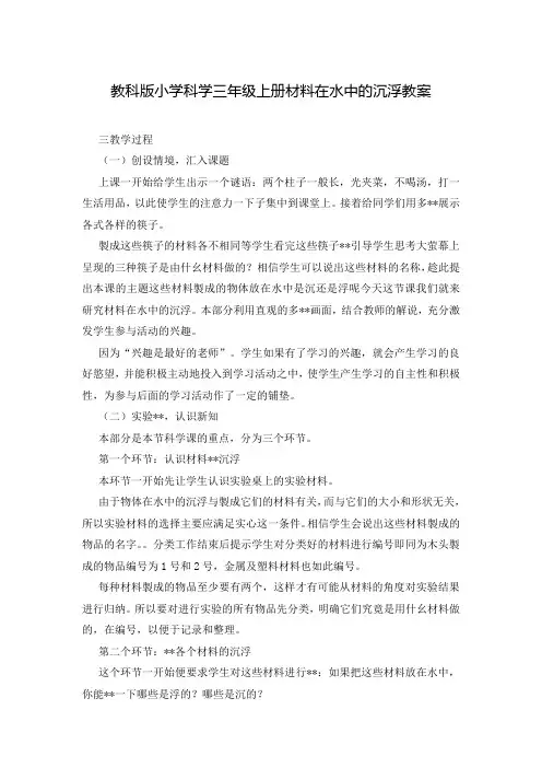 教科版小学科学三年级上册材料在水中的沉浮教案