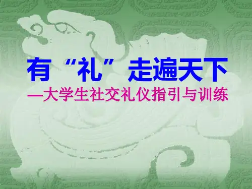大学生社交礼仪PPT课件