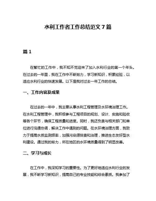 水利工作者工作总结范文7篇