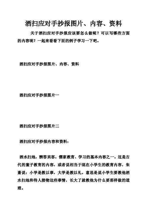 洒扫应对手抄报图片、内容、资料