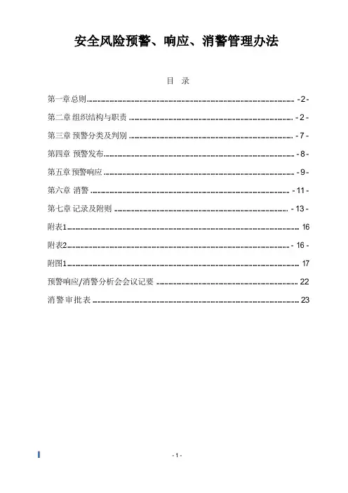 安全风险预警、响应、消警管理办法