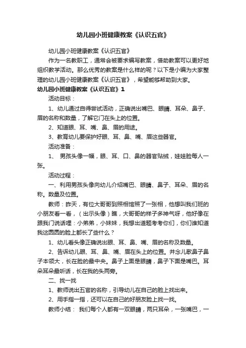 幼儿园小班健康教案《认识五官》