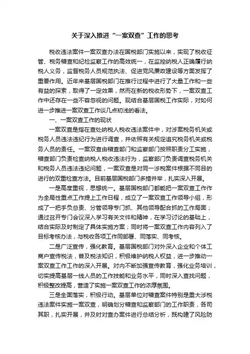 关于深入推进“一案双查”工作的思考