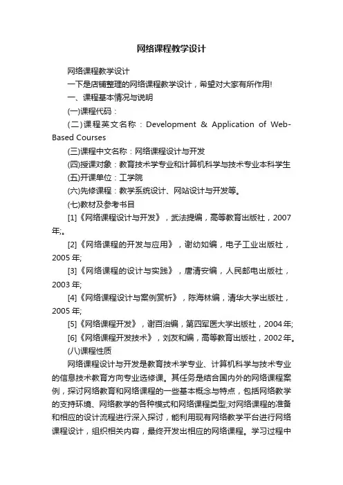 网络课程教学设计