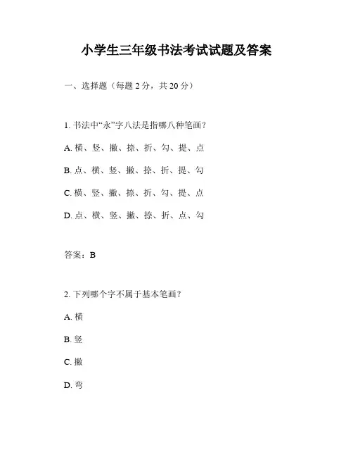 小学生三年级书法考试试题及答案
