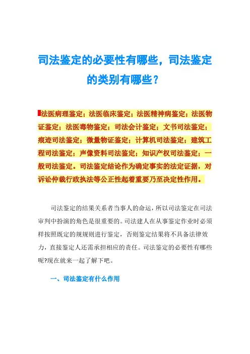 司法鉴定的必要性有哪些,司法鉴定的类别有哪些？
