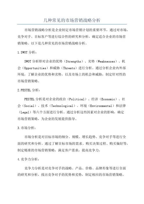 几种常见的市场营销战略分析