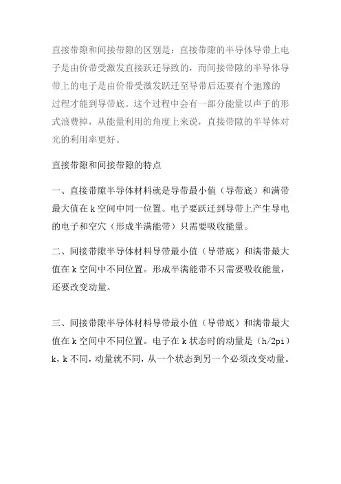 直接带隙和间接带隙的区别与特点