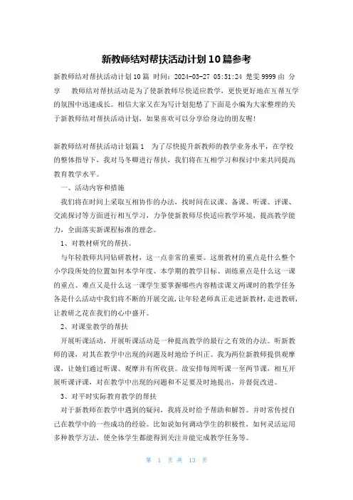 新教师结对帮扶活动计划10篇参考