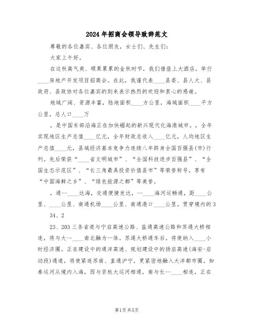 2024年招商会领导致辞范文(3篇)