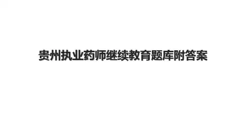 贵州执业药师继续教育题库附答案