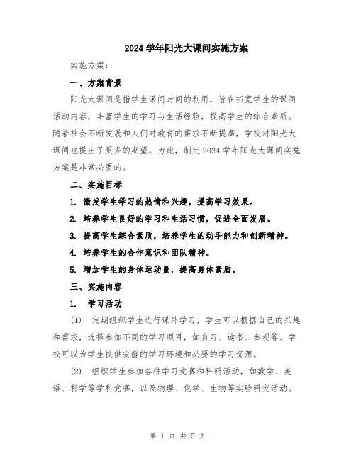 2024学年阳光大课间实施方案