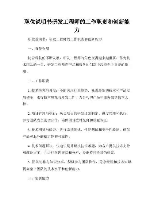 职位说明书研发工程师的工作职责和创新能力