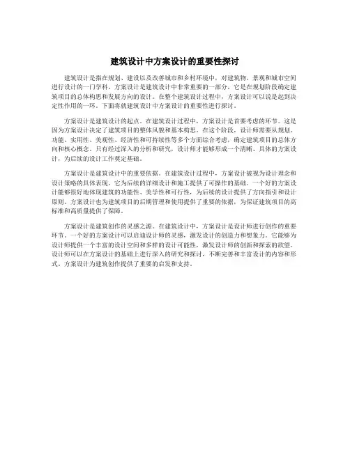 建筑设计中方案设计的重要性探讨