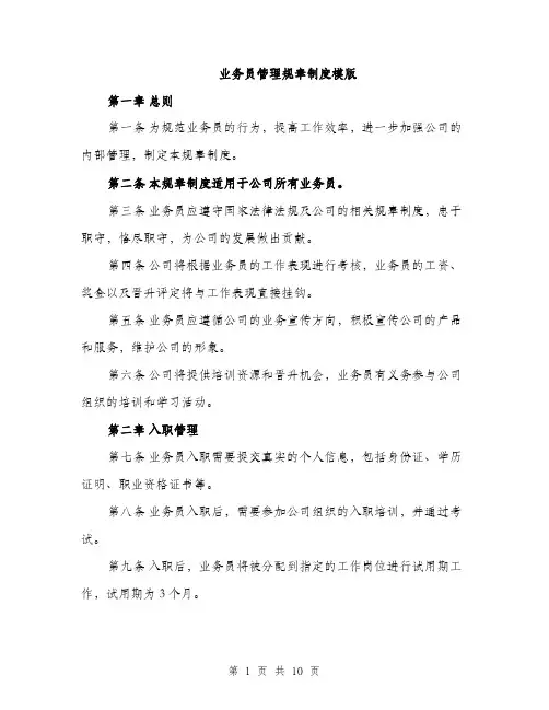 业务员管理规章制度模版(四篇)