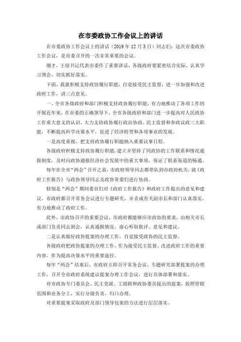 最新-在市委政协工作会议上的讲话 精品 (4)