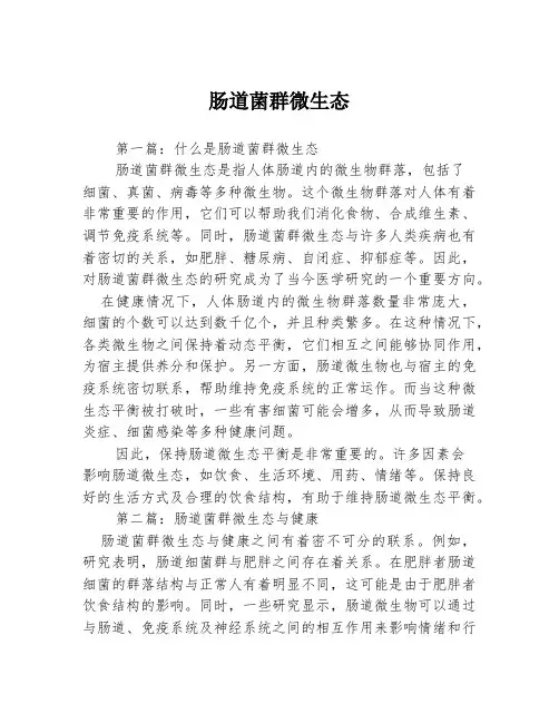 肠道菌群微生态3篇