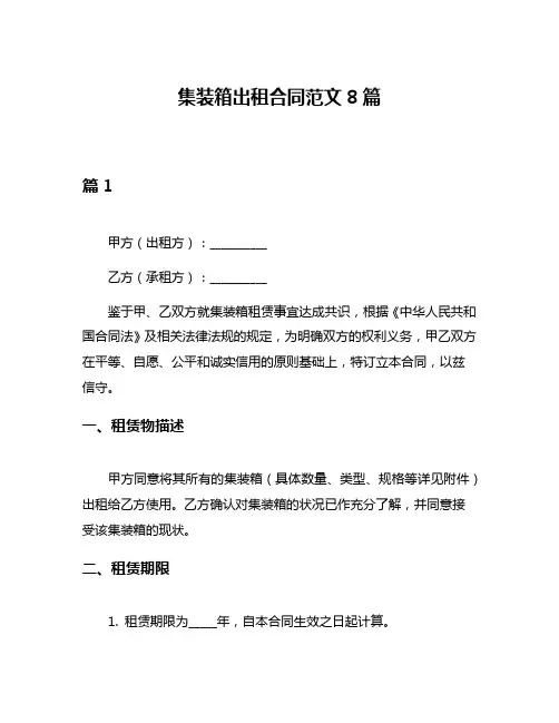 集装箱出租合同范文8篇