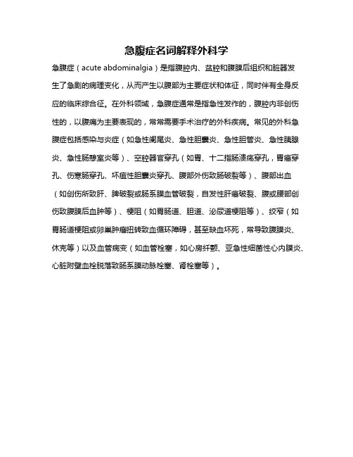 急腹症名词解释外科学