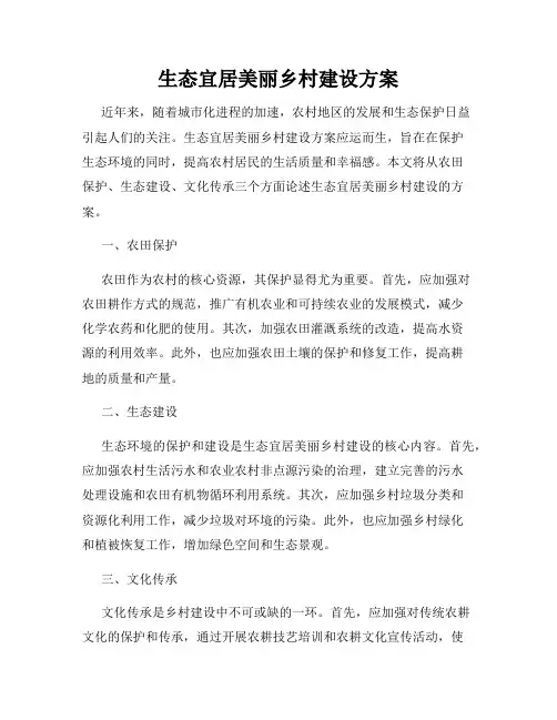 生态宜居美丽乡村建设方案
