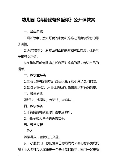 幼儿园《猜猜我有多爱你》公开课教案