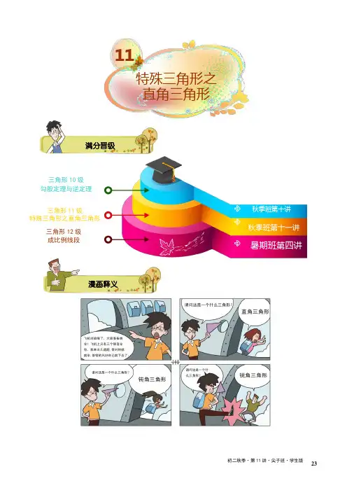 学而思初二数学秋季班第10讲.特殊三角形之直角三角形.尖子班.学生版