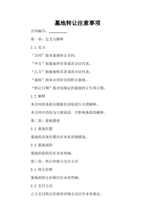 墓地转让注意事项