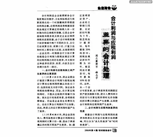 会计利润与应税利润差异的会计处理