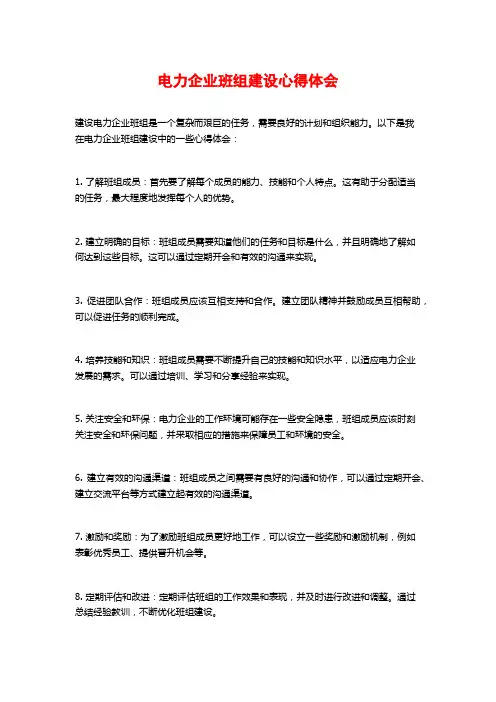 电力企业班组建设心得体会