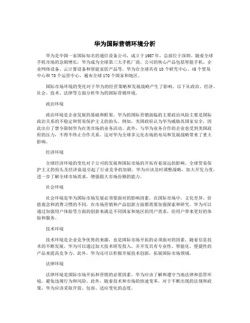 华为国际营销环境分析