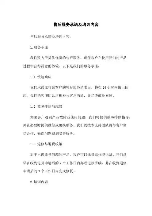 售后服务承诺及培训内容