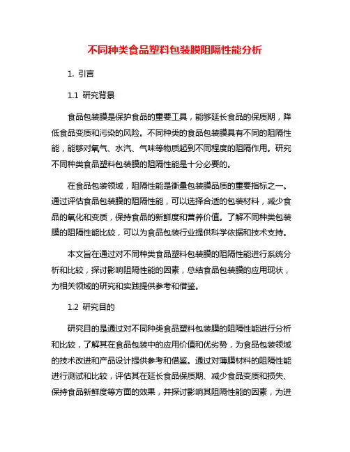 不同种类食品塑料包装膜阻隔性能分析