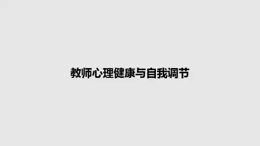 教师心理健康与自我调节PPT教案