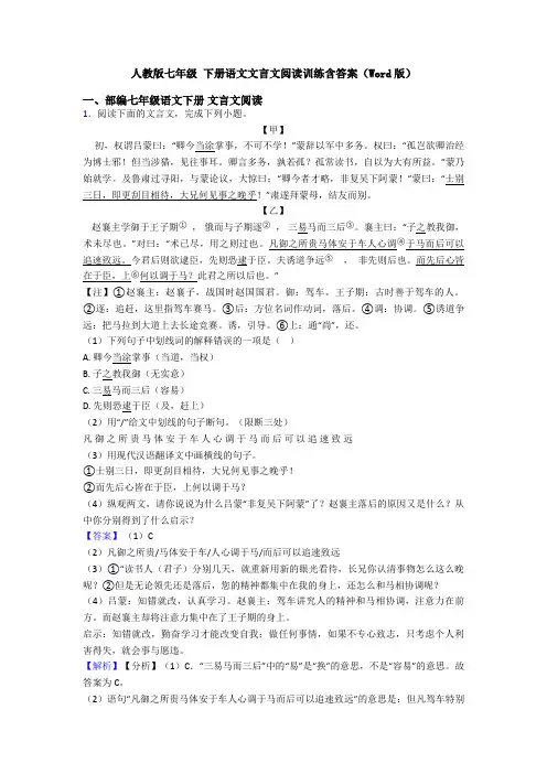 人教版七年级 下册语文文言文阅读训练含答案(Word版)