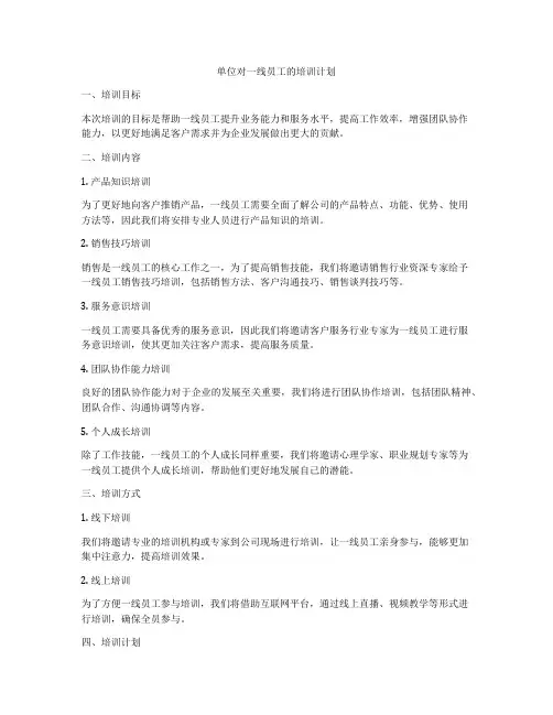 单位对一线员工的培训计划