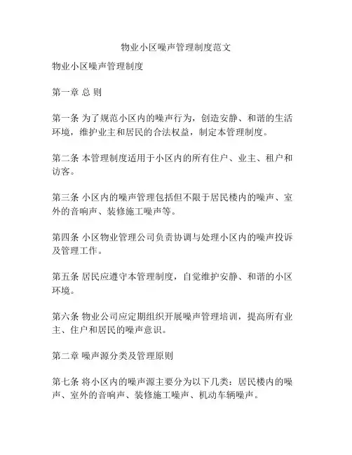 物业小区噪声管理制度范文
