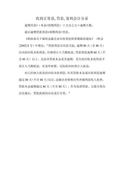收到正常息,罚息,复利会计分录