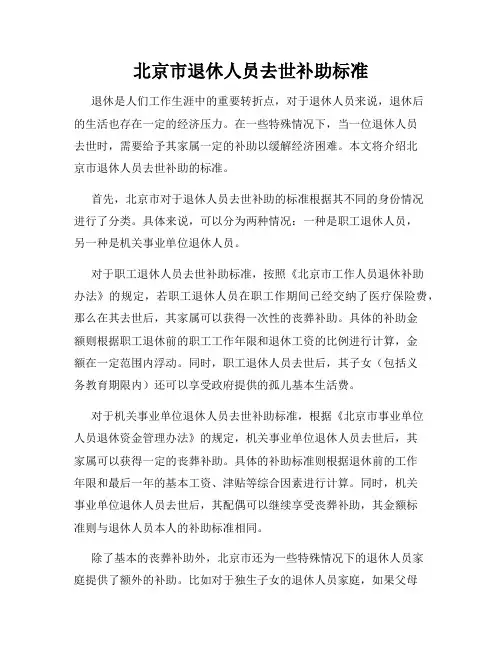 北京市退休人员去世补助标准