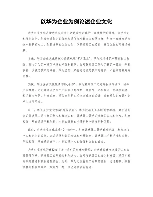 以华为企业为例论述企业文化