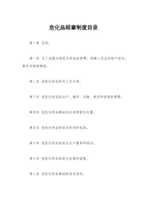 危化品规章制度目录