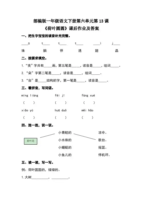 部编版一年级语文下册第六单元第13课《荷叶圆圆》课后作业及答案(含两套题)