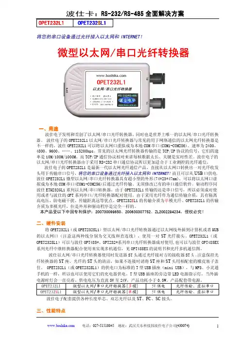 波仕卡 RS-232 RS-485微型以太网 串口光纤转换器 说明书
