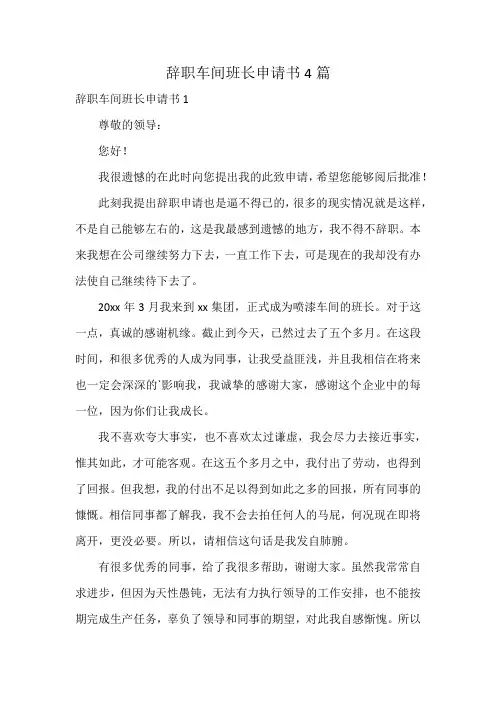 辞职车间班长申请书4篇