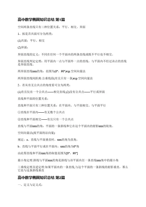 高中数学椭圆知识总结(精选4篇)