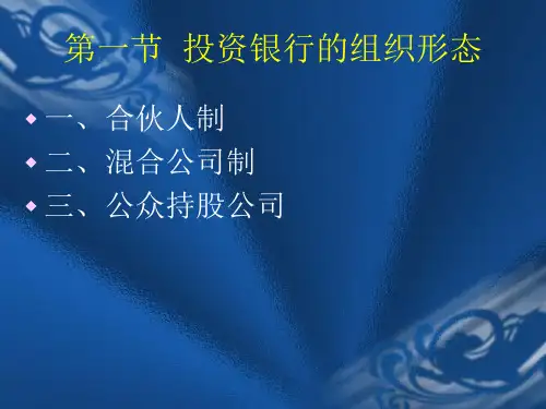 第三章投资银行的组织结构cxyr