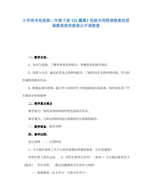 小学美术桂美版二年级下册《11面具》省级名师授课教案优质课教案获奖教案公开课教案A012